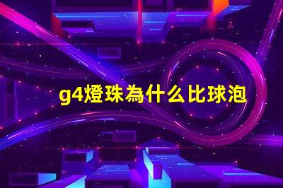 g4燈珠為什么比球泡貴 g4燈珠為什么容易壞